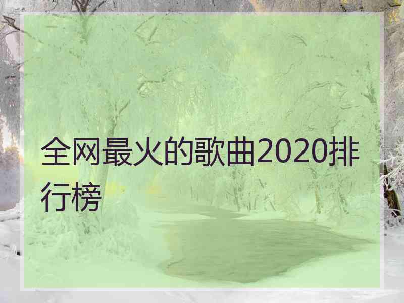 全网最火的歌曲2020排行榜