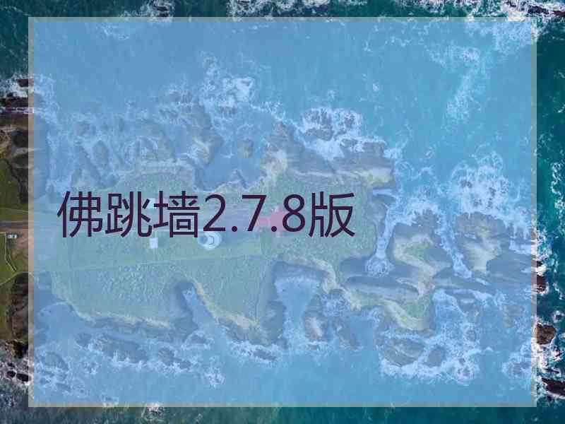 佛跳墙2.7.8版