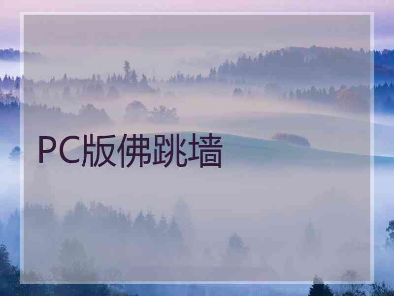 PC版佛跳墙