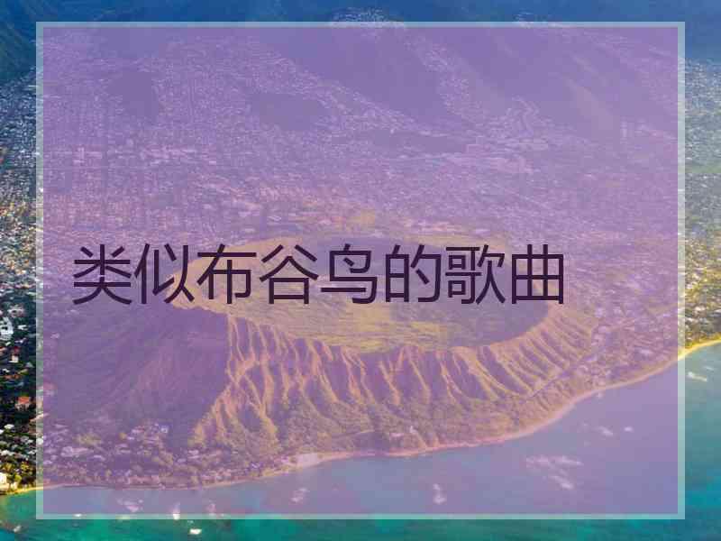 类似布谷鸟的歌曲