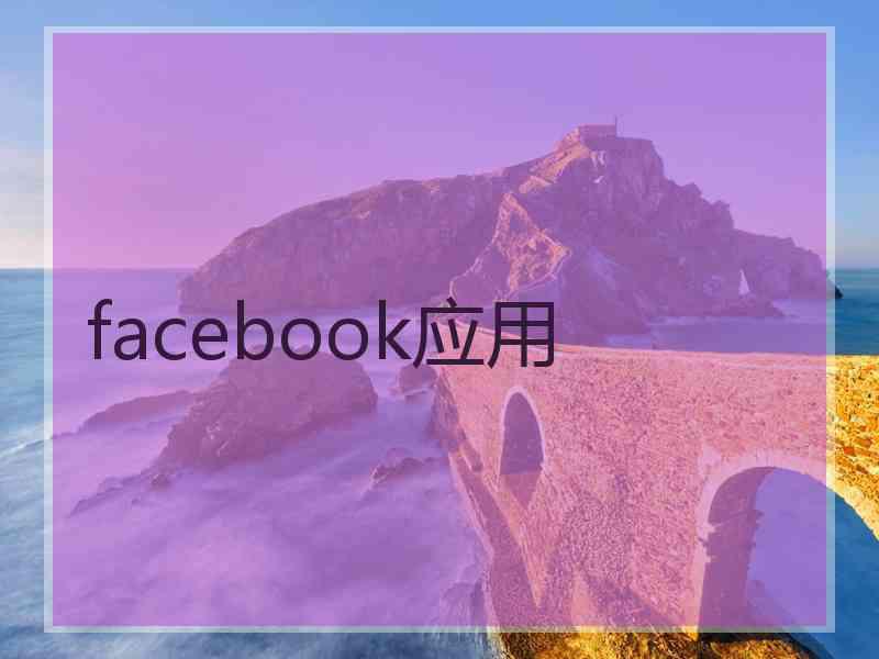 facebook应用
