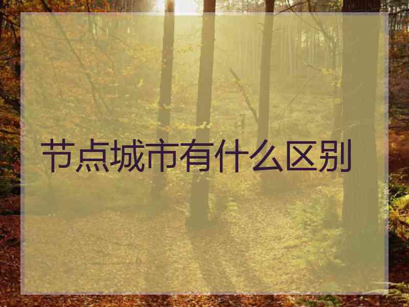 节点城市有什么区别