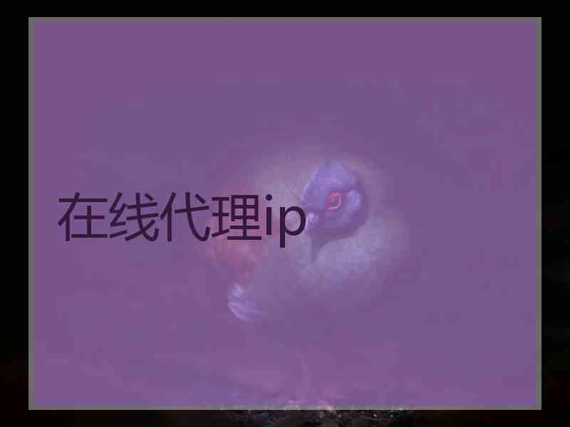 在线代理ip