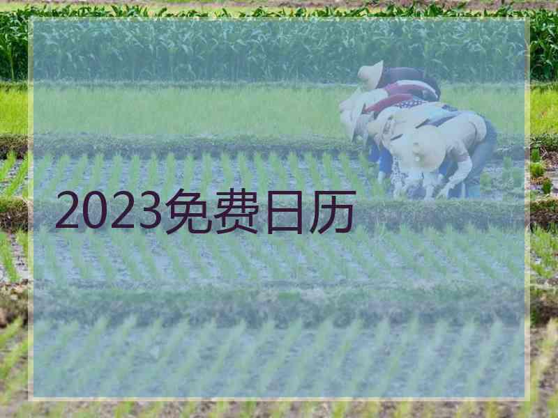 2023免费日历