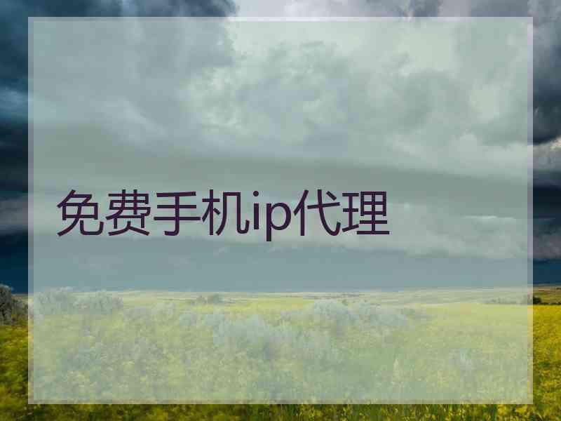 免费手机ip代理