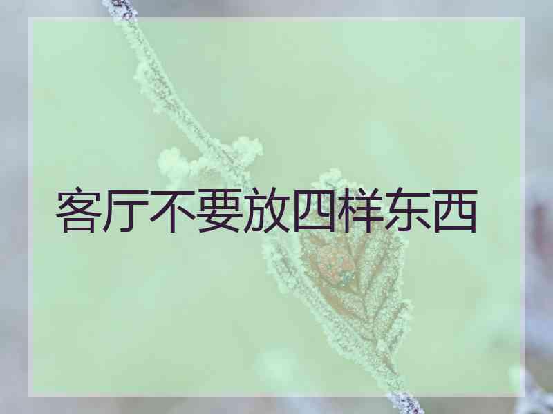 客厅不要放四样东西