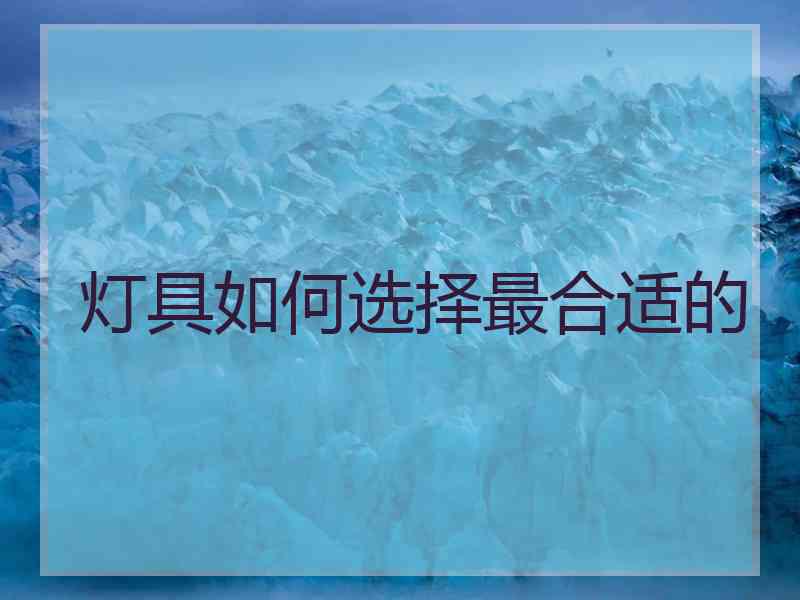 灯具如何选择最合适的