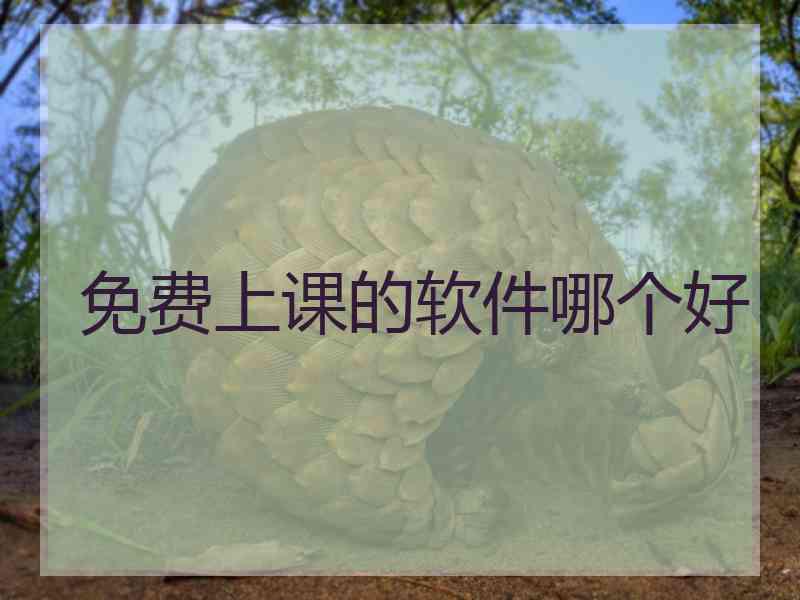 免费上课的软件哪个好