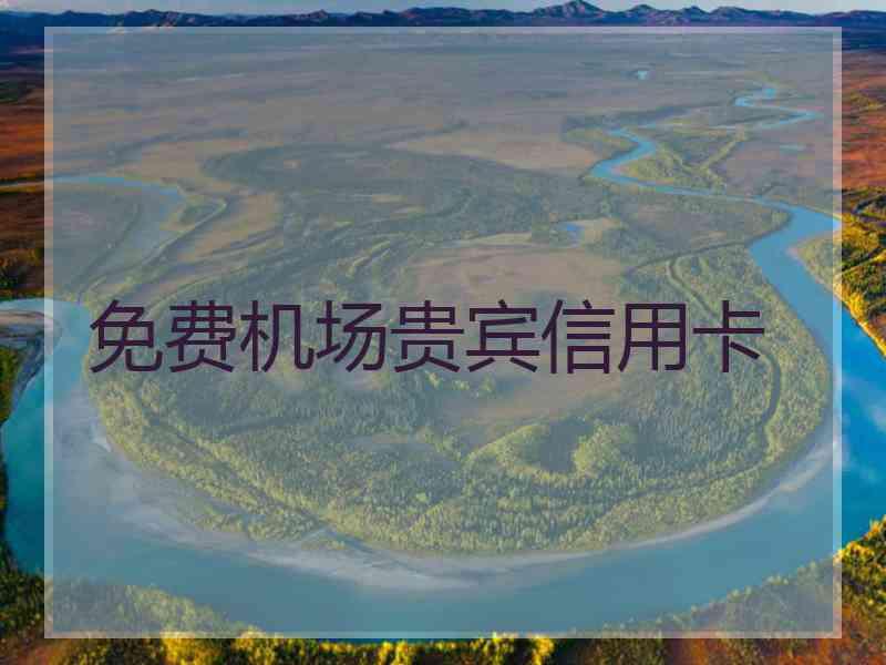 免费机场贵宾信用卡