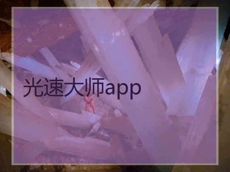 光速大师app