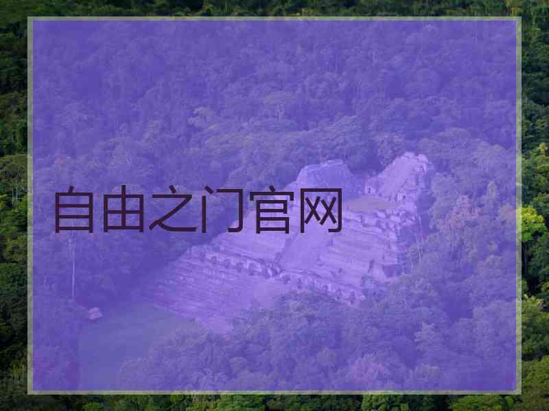 自由之门官网