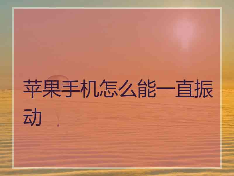 苹果手机怎么能一直振动