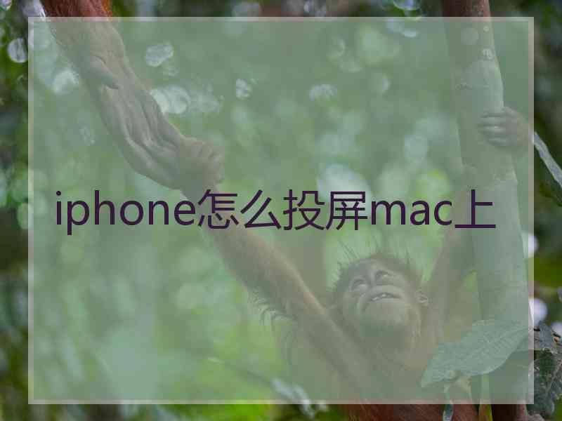 iphone怎么投屏mac上