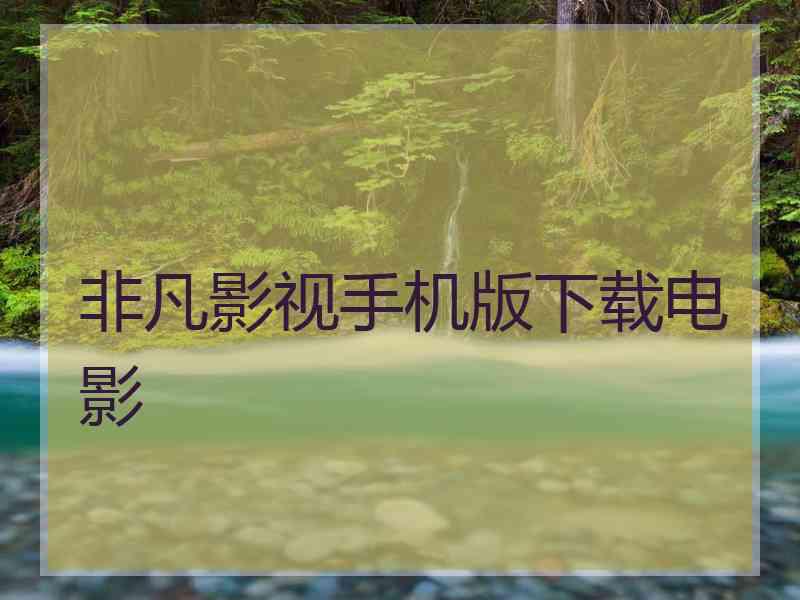 非凡影视手机版下载电影
