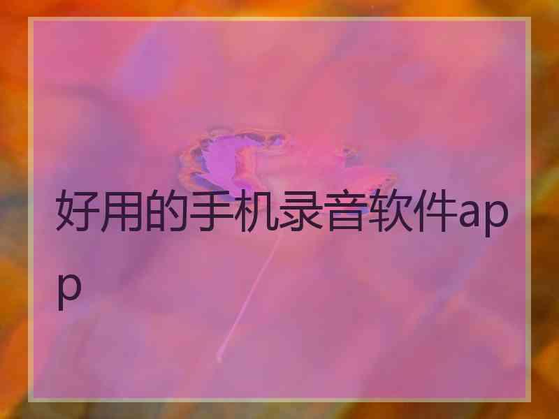 好用的手机录音软件app