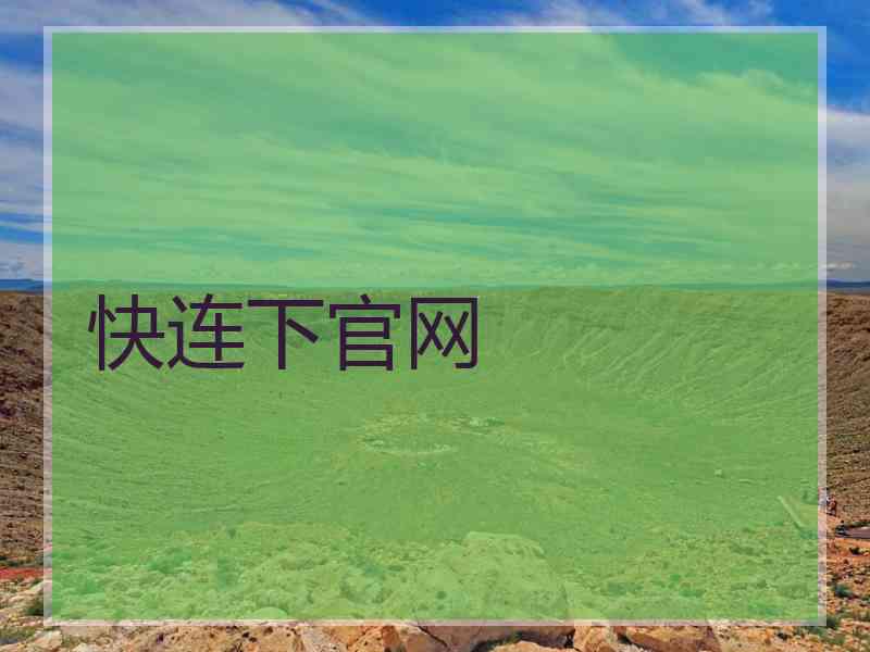 快连下官网