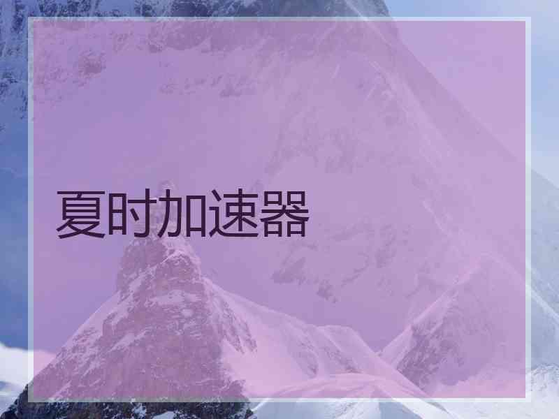 夏时加速器