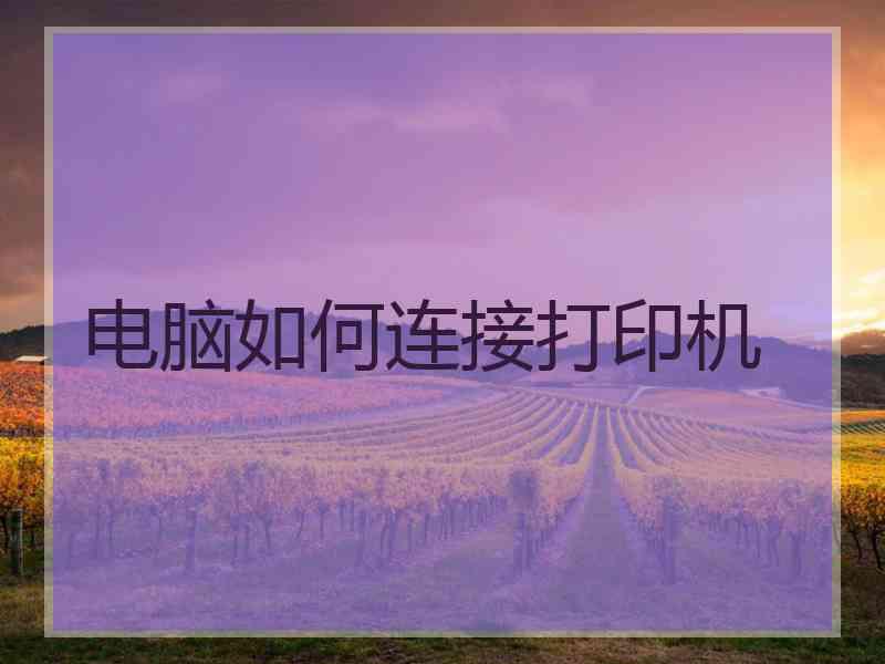 电脑如何连接打印机