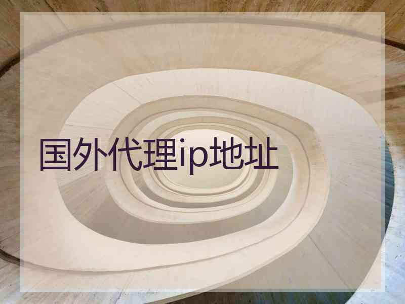 国外代理ip地址