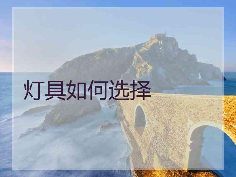 灯具如何选择