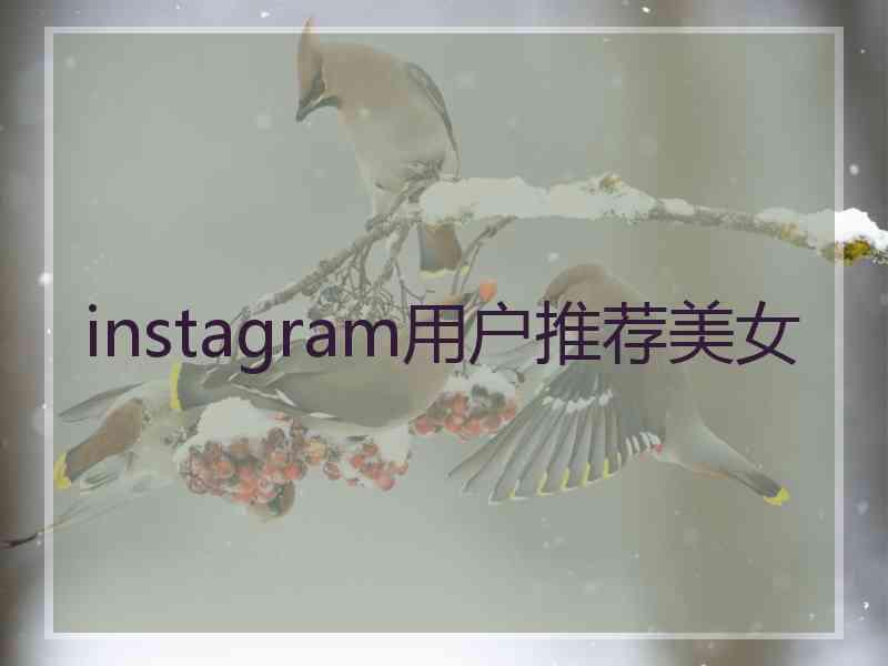 instagram用户推荐美女
