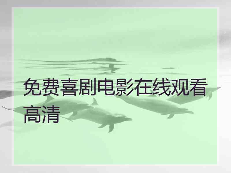免费喜剧电影在线观看高清