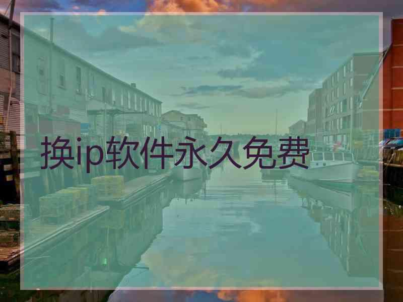 换ip软件永久免费