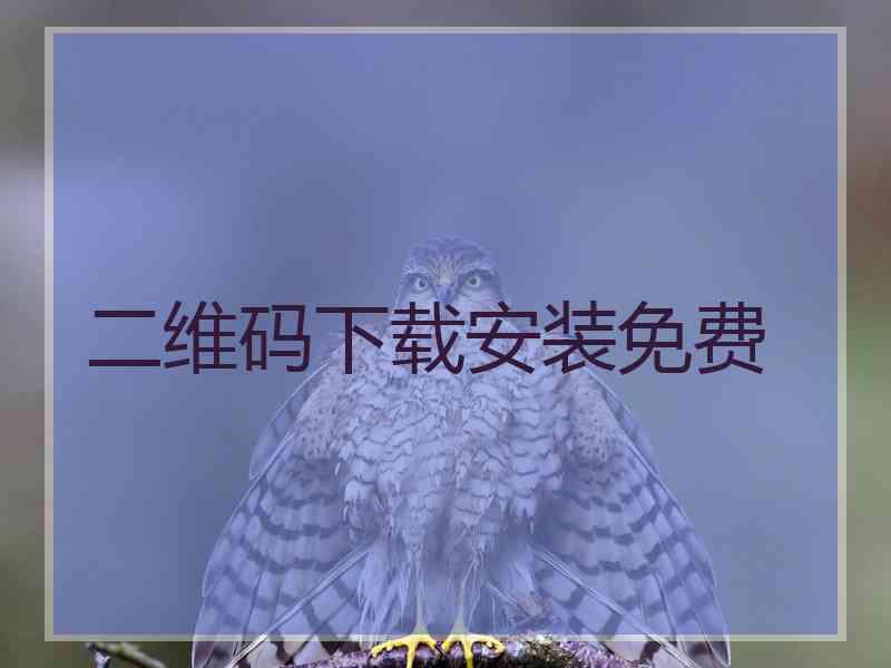 二维码下载安装免费