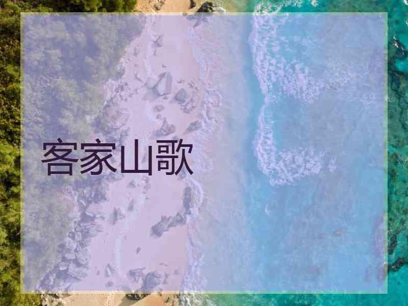 客家山歌