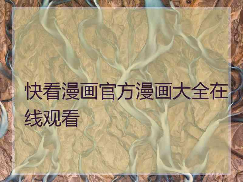 快看漫画官方漫画大全在线观看