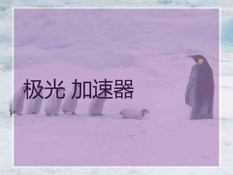 极光 加速器