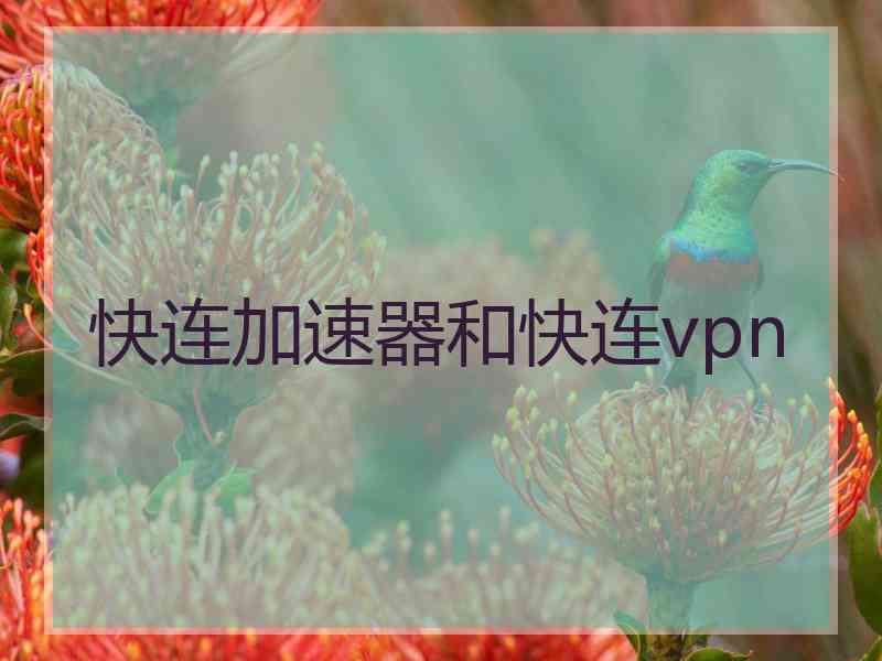 快连加速器和快连vpn