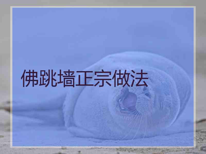 佛跳墙正宗做法
