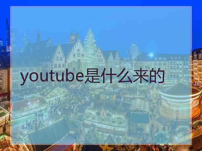 youtube是什么来的