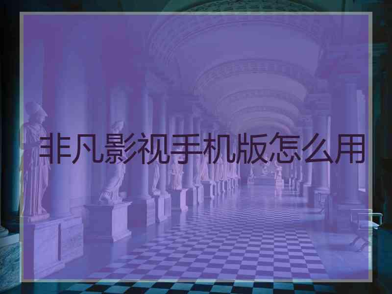 非凡影视手机版怎么用