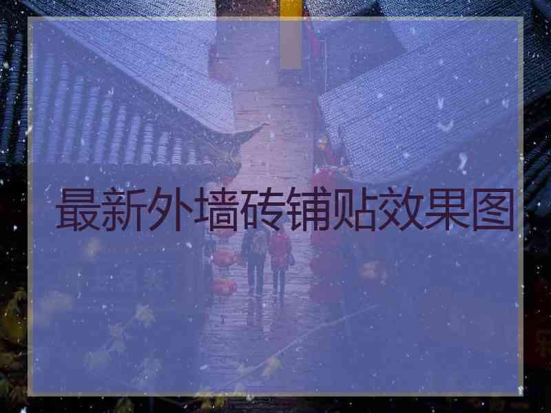 最新外墙砖铺贴效果图