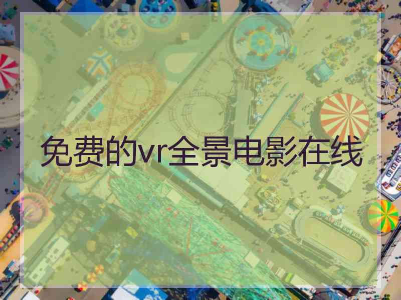 免费的vr全景电影在线