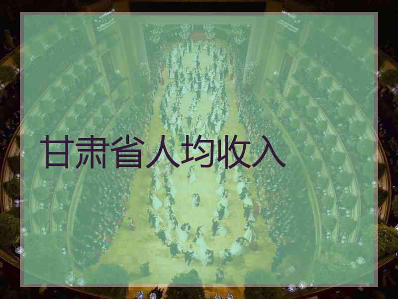甘肃省人均收入
