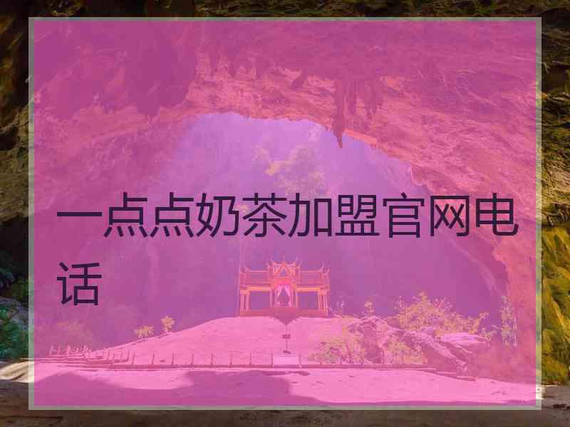 一点点奶茶加盟官网电话