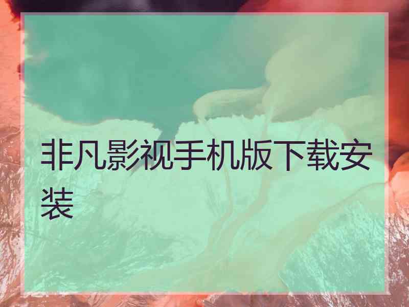 非凡影视手机版下载安装