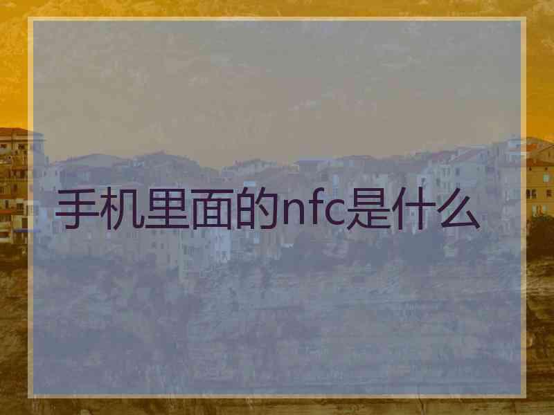 手机里面的nfc是什么