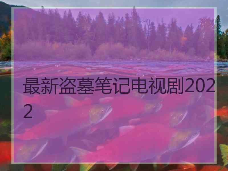 最新盗墓笔记电视剧2022