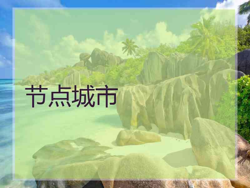 节点城市
