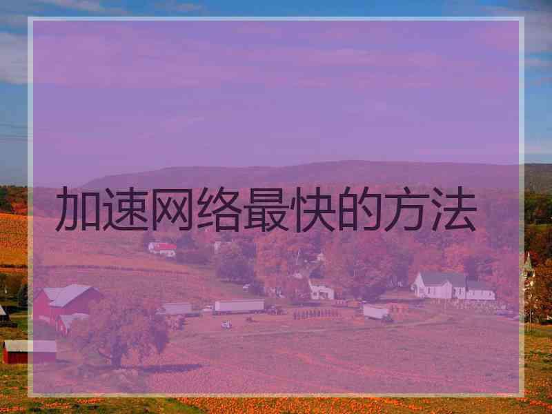 加速网络最快的方法