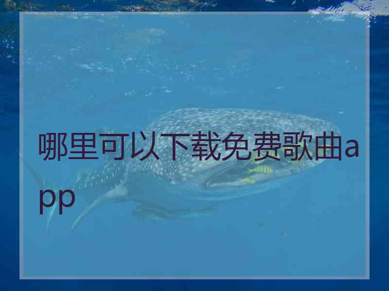 哪里可以下载免费歌曲app