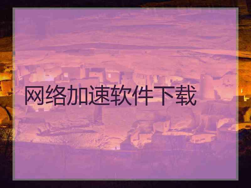 网络加速软件下载