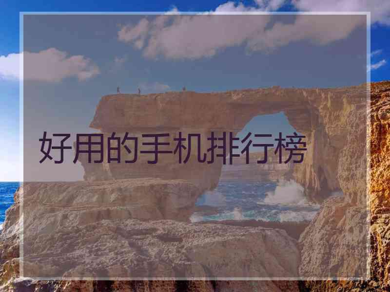 好用的手机排行榜