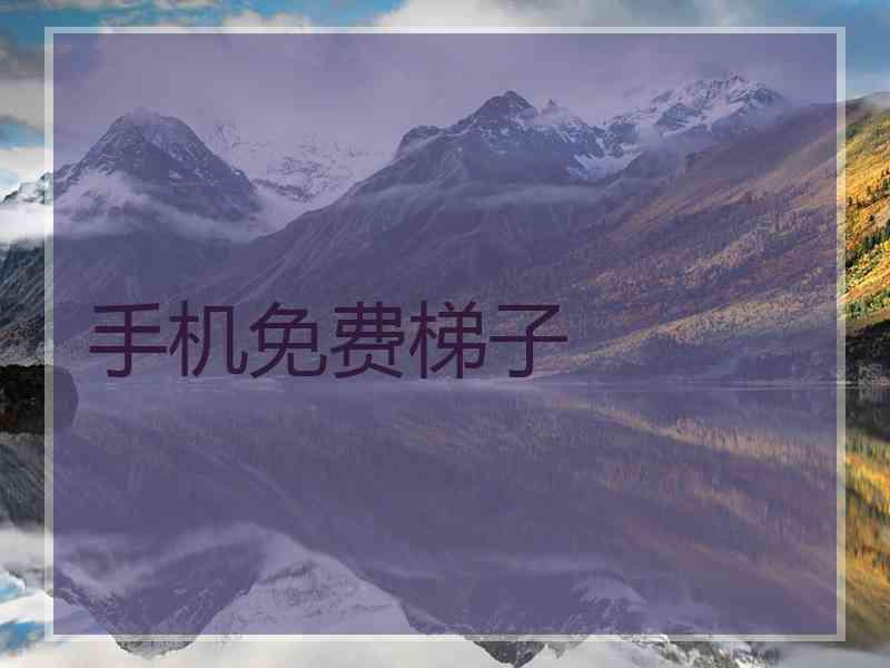 手机免费梯子