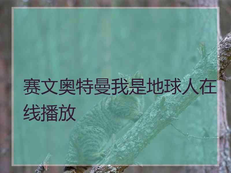 赛文奥特曼我是地球人在线播放