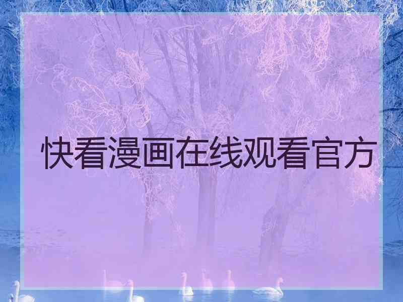 快看漫画在线观看官方